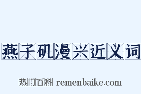 燕子矶漫兴近义词是什么意思的图片
